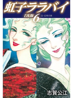 cover image of 虹子ララバイ　ＤＸ版: 6
